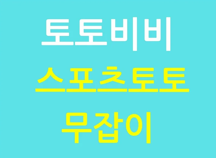 스포츠토토 무잡이